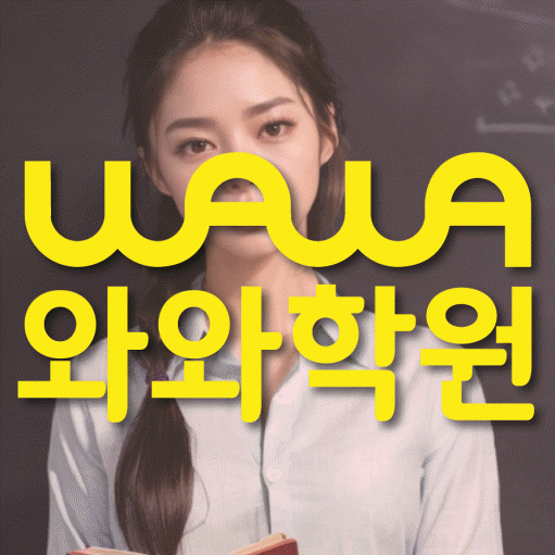 대야동 영어 전문학원 와와코칭센터 대표