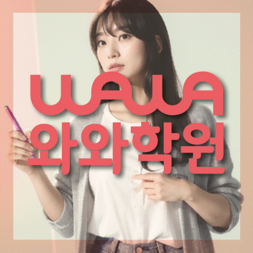 김량장동 영어수학학원 와와코칭센터 대표