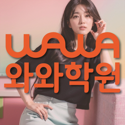효자동 영어수학학원 와와코칭센터 대표