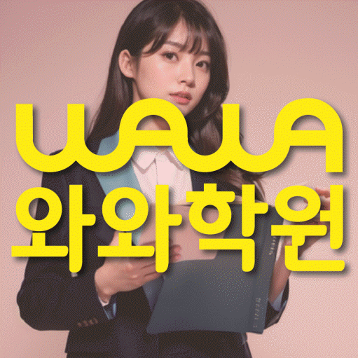 노형동 수학 전문학원 와와코칭센터 대표