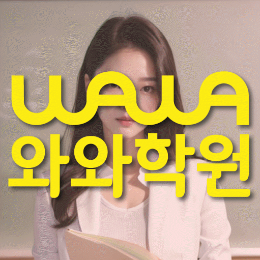 풍산동 영어 전문학원 와와코칭센터 대표