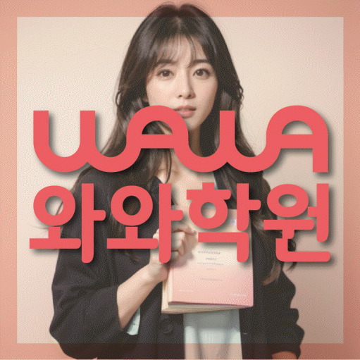 칠금동 영어 전문학원 와와코칭센터 대표