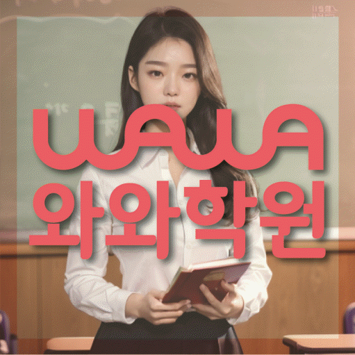 창곡동 영어 전문학원 와와코칭센터 대표