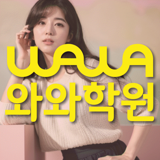 연수동 수학 전문학원 와와코칭센터 대표