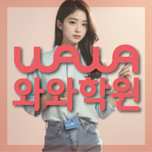 병점 수학영어학원 와와코칭센터 대표