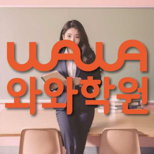 진접읍 영어수학학원 와와코칭센터 대표