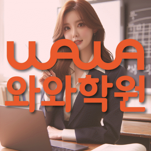 별내동 수학 전문학원 와와코칭센터 대표