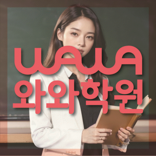 풍덕천동 수학 전문학원 와와코칭센터 대표