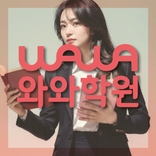 약사동 영수 전문학원 와와코칭센터 대표