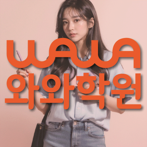 사직동 수학 전문학원 와와코칭센터 대표
