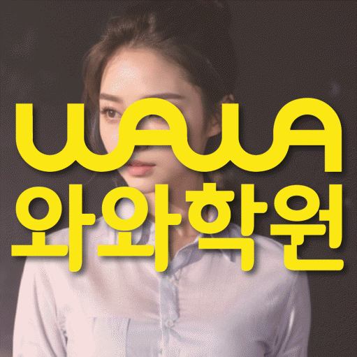 위례 수학영어학원 와와코칭센터 대표