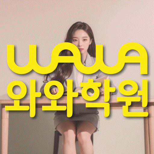 상현동 영수 전문학원 와와코칭센터 대표