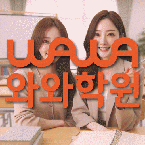 주교동 영수 전문학원 와와코칭센터 대표
