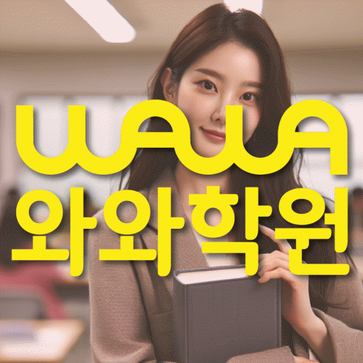 구산동 영수 전문학원 와와코칭센터 대표