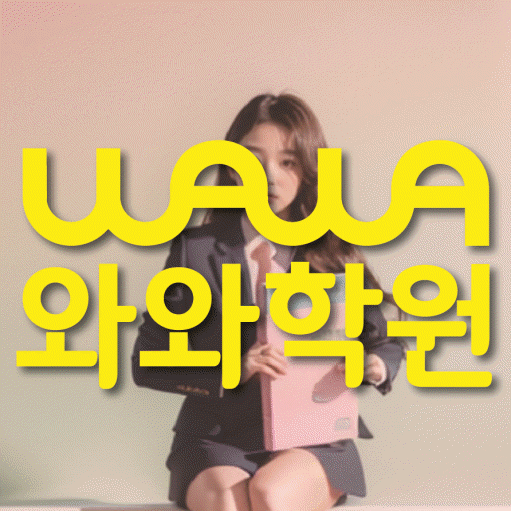 다정동 영어수학학원 와와코칭센터 대표