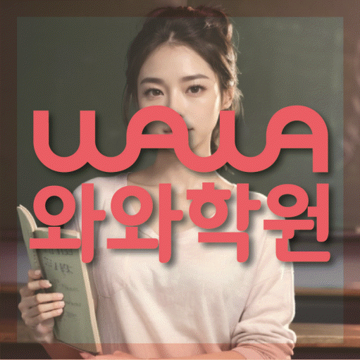 초지동 영수 전문학원 와와코칭센터 대표