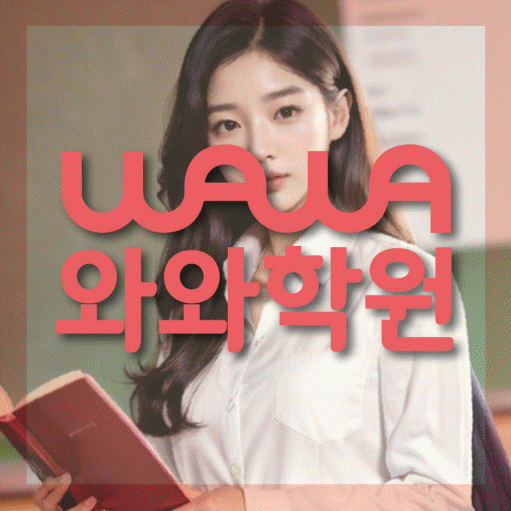 안양동 영어수학학원 와와코칭센터 대표