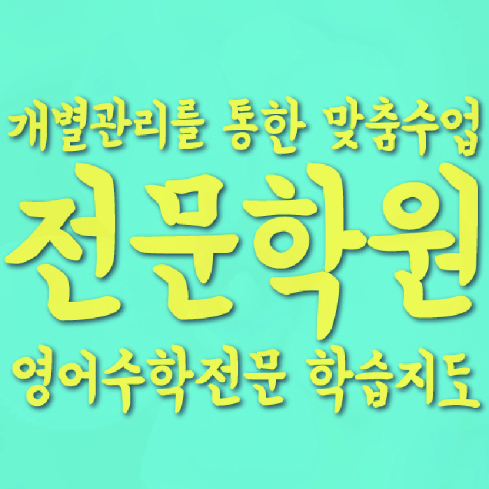 광장동 영어수학학원 와와코칭센터 대표