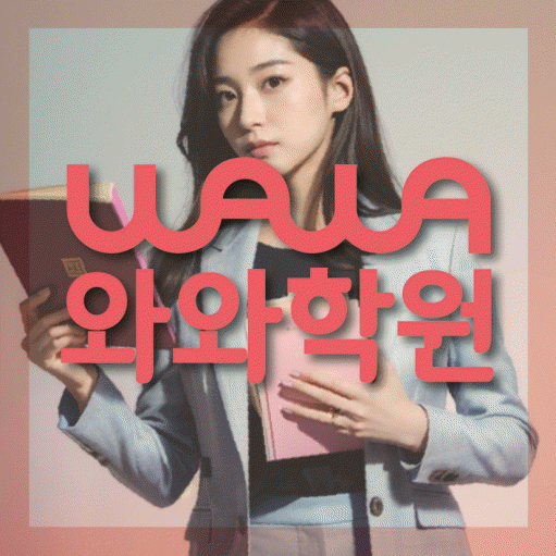 경안동 수학영어학원 와와코칭센터 대표