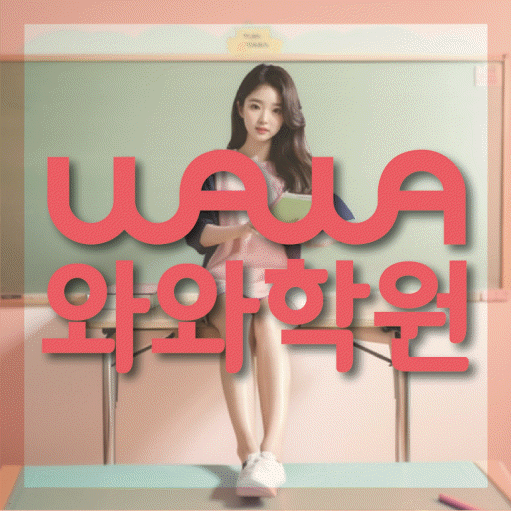 일산동 영수 전문학원 와와코칭센터 대표