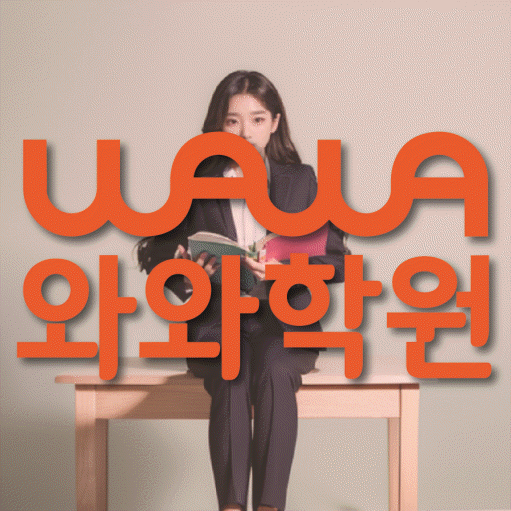 성서 수학영어학원 와와코칭센터 대표