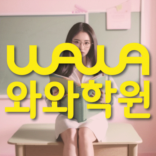 상현동 영어 전문학원 와와코칭센터 대표