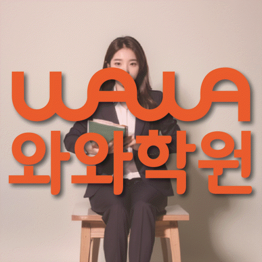 율하동 수학영어학원 와와코칭센터 대표