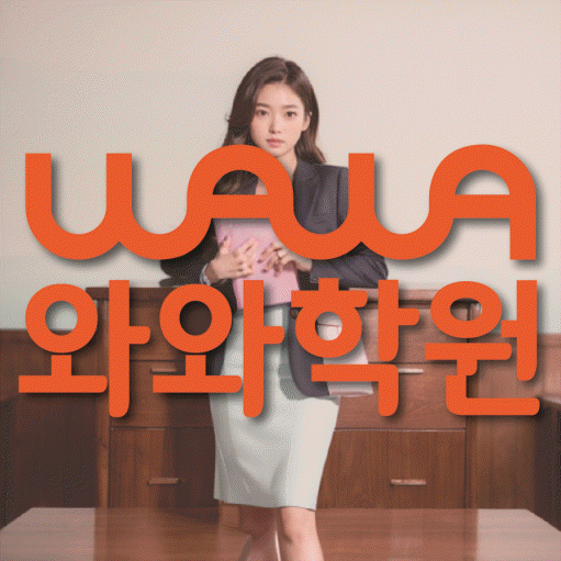 석동 수학영어학원 와와코칭센터 대표