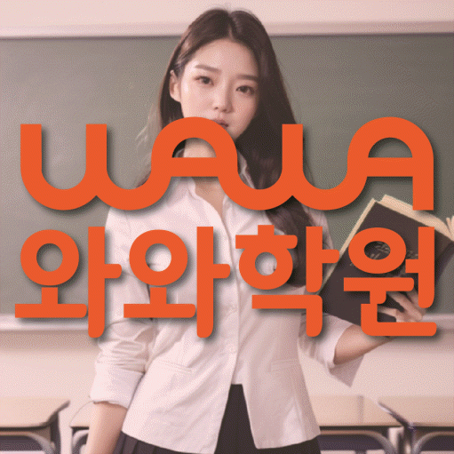 중계동 영어 전문학원 와와코칭센터 대표