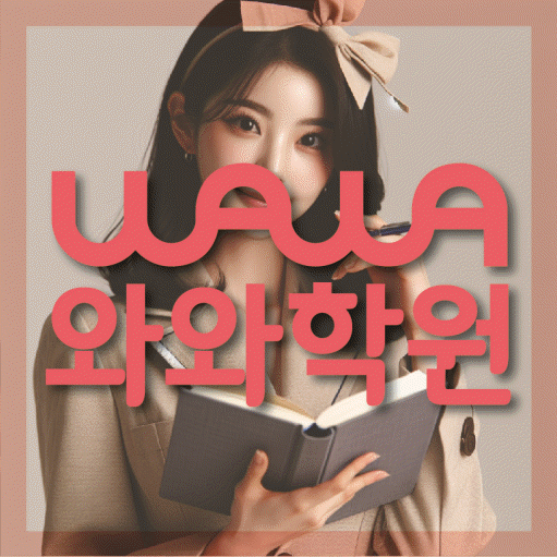 중산동 영수 전문학원 와와코칭센터 대표