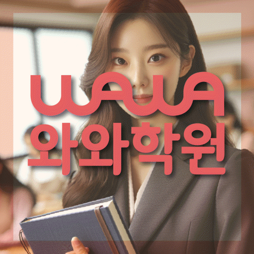 월계동 수학 전문학원 와와코칭센터 대표