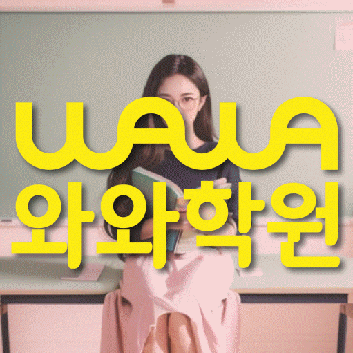 성사동 수학영어학원 와와코칭센터 대표