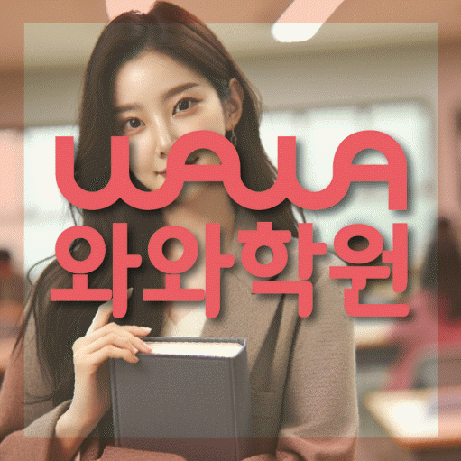 화성태안 영어수학학원 와와코칭센터 대표
