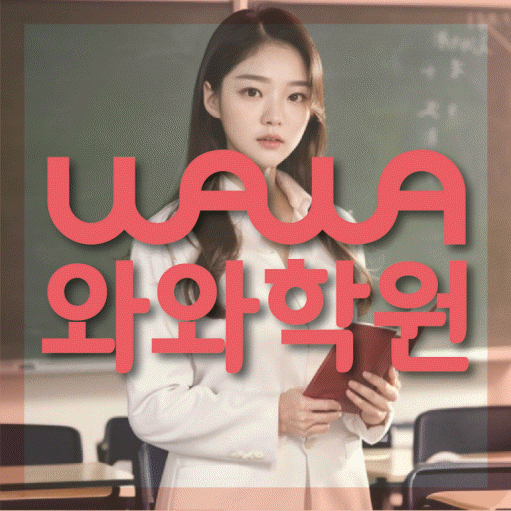 덕이동 영수 전문학원 와와코칭센터 대표