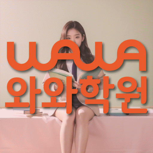 운정신도시 영수 전문학원 와와코칭센터 대표