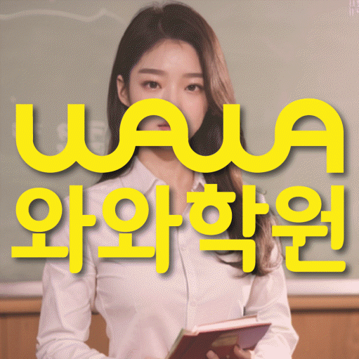 갈산동 영수 전문학원 와와코칭센터 대표