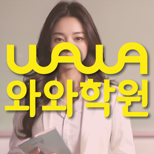거제동 영수 전문학원 와와코칭센터 대표