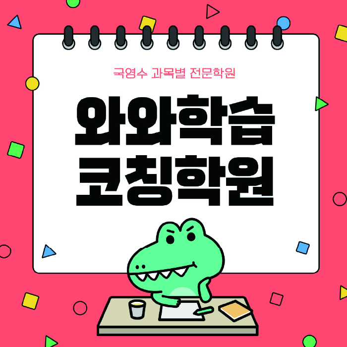 장곡동 영어수학학원 와와코칭센터 대표