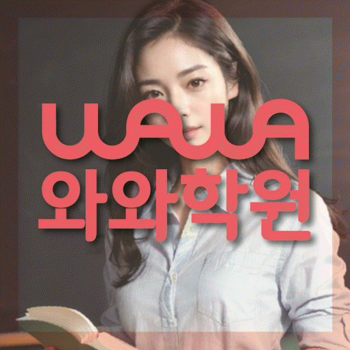 송천동 영어수학학원 와와코칭센터 대표