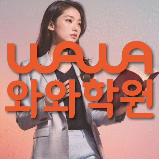 옥정신도시 수학영어학원 와와코칭센터 대표