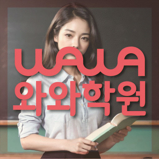 장량동 수학 전문학원 와와코칭센터 대표