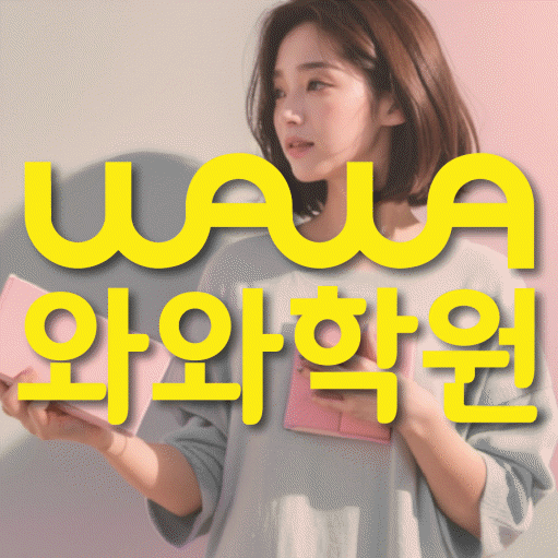 영덕동 영어수학학원 와와코칭센터 대표