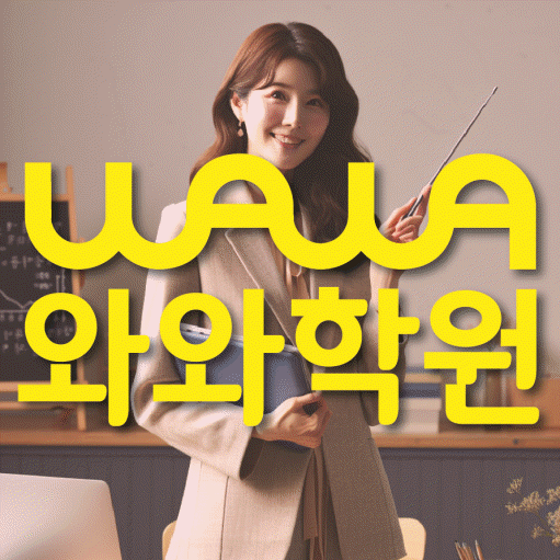 다산동 수학영어학원 와와코칭센터 대표