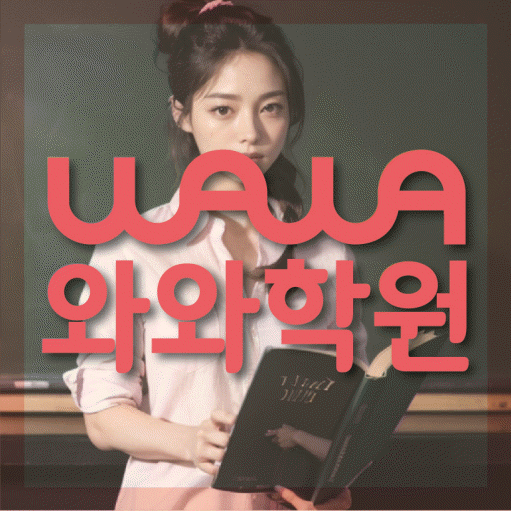 호암동 영수 전문학원 와와코칭센터 대표
