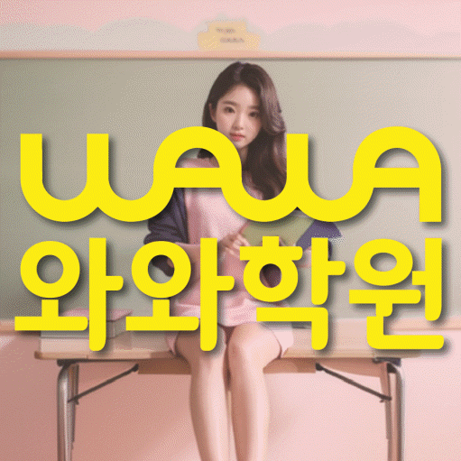 강릉교동 영수 전문학원 와와코칭센터 대표