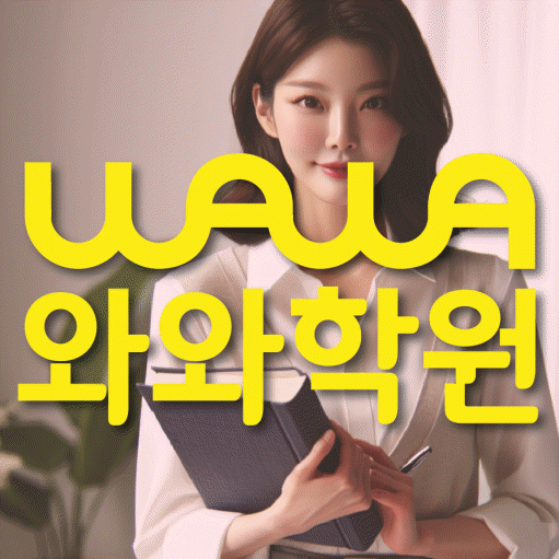 삼산동 영어 전문학원 와와코칭센터 대표