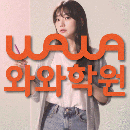 병점 영수 전문학원 와와코칭센터 대표