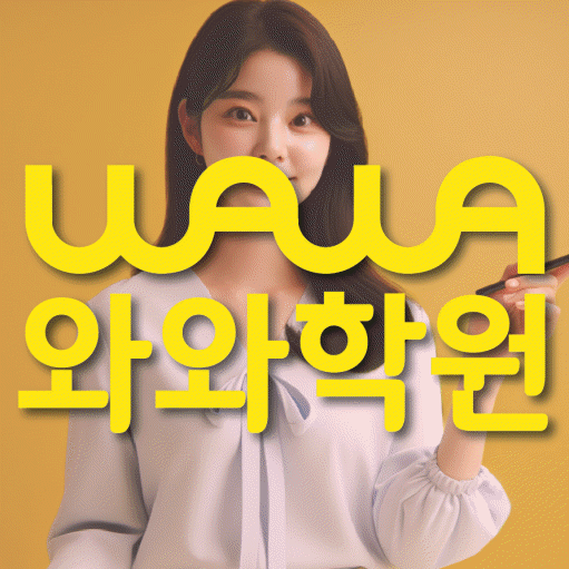 두호동 수학 전문학원 와와코칭센터 대표