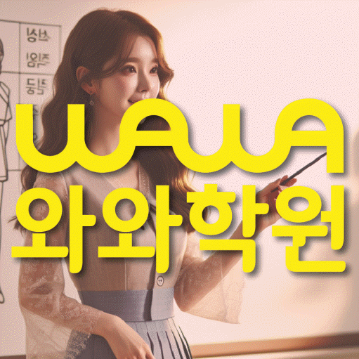 배곧 영어 전문학원 와와코칭센터 대표