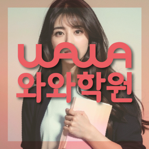 새롬동 영어 전문학원 와와코칭센터 대표